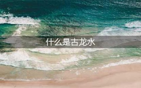 《地痞街区》古龙水作用是什么 古龙水作用介绍(什么是古龙水)
