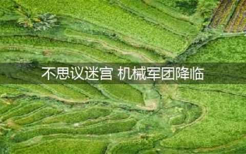 《不思议迷宫》机械军团降临攻略 机械军团降临速刷阵容搭配推荐(不思议迷宫 机械军团降临)