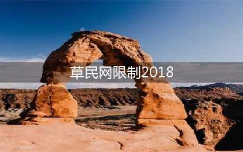二十部18禁限制级热门韩片！尺度贼大成年人才能看(草民网限制2018)