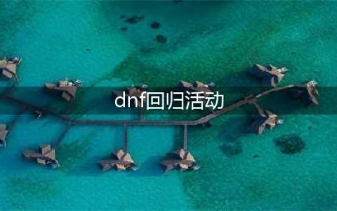 《dnf》2021回归活动奖励怎么样 2021回归奖励一览(dnf回归活动)
