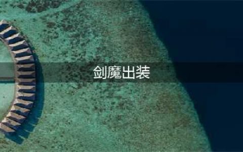 《英雄联盟》剑魔怎么出装 剑魔出装技巧攻略(剑魔出装)