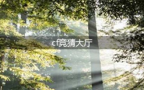 《CF》2021知识竞猜活动答案汇总一览 知识竞猜活动答案是什么(cf竞猜大厅)