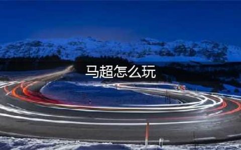 王者荣耀马超怎么玩 马超连招教学口诀