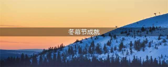 《魔兽世界》冬幕节奥格瑞拉铃儿响叮当怎么做 成就攻略分享(冬幕节成就)