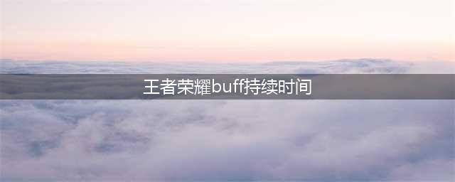 《王者荣耀》蓝buff持续多久 蓝buff持续时间一览