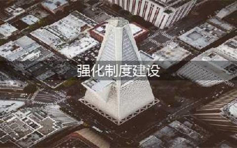 加强制度建设，规范干部行为(强化制度建设)