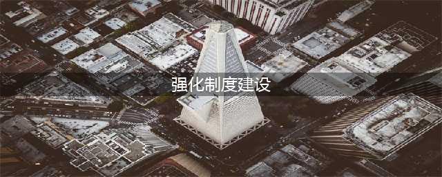 加强制度建设，规范干部行为(强化制度建设)