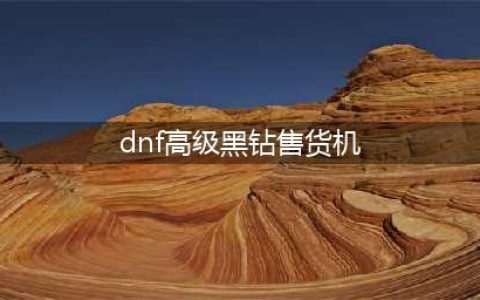《dnf》高级黑钻售货机在哪 高级黑钻售货机位置介绍(dnf高级黑钻售货机)