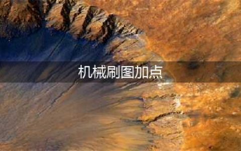 DNF机械师刷图技能加点怎么加(机械刷图加点)
