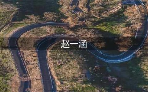 赵本山女儿赵一涵——知名网红球球，与男友的感情甜蜜(赵一涵)
