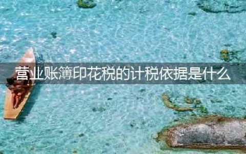 紧急提醒！2023年1月别忘了申报营业账簿印花税(营业账簿印花税的计税依据是什么)