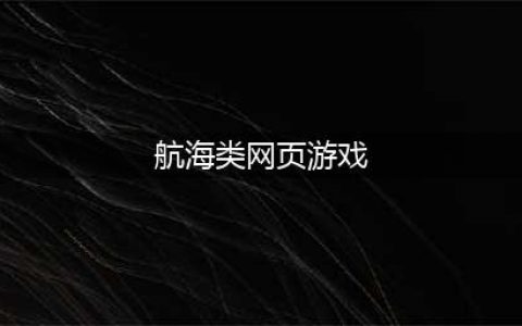 海贸时代 游戏王国《海洋时代2》变身高富帅在此一举(航海类网页游戏)