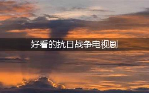 “超经典”的15部抗日战争电视剧，有谁没看过？(好看的抗日战争电视剧)