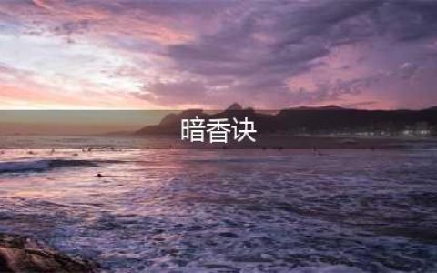 《云端问仙》暗香诀如何获取 获得技巧分享(暗香诀)