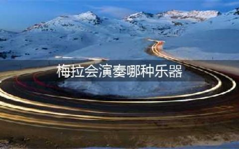 《奇迹暖暖》梅拉会演奏的乐器答案一览 梅拉会演奏哪种乐器