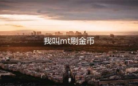 我叫MT刷金币BUG有哪些 我叫MT刷金币BUG大全