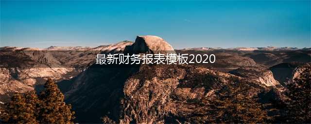 2020年财务报表格式模板（财政部会计司最新最全版本）.PDF(最新财务报表模板2020)