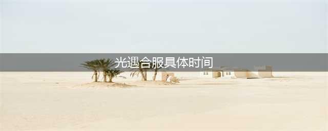 光遇合服具体时间