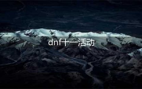《dnf》国服11周年庆活动有哪些 11周年庆活动曝光(dnf十一活动)