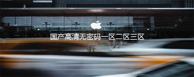 SCI一区二区三区四区的区别(国产高清无密码一区二区三区)
