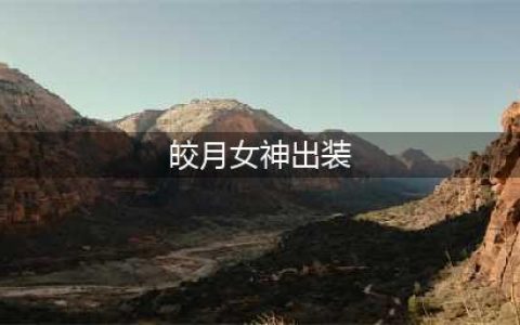 英雄联盟S12皎月女神怎么出装 S12皎月女神出装推荐(皎月女神出装)