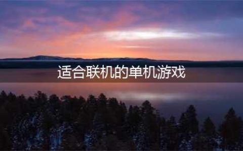 手机可以联机的单机游戏排行榜2021 十大联机手游前十名推荐(适合联机的单机游戏)