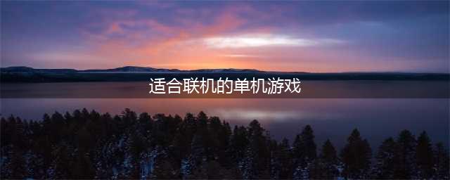 手机可以联机的单机游戏排行榜2021 十大联机手游前十名推荐(适合联机的单机游戏)