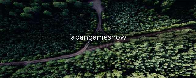 日本东京国际游戏展览会 TOKYO GAME SHOW(japangameshow)