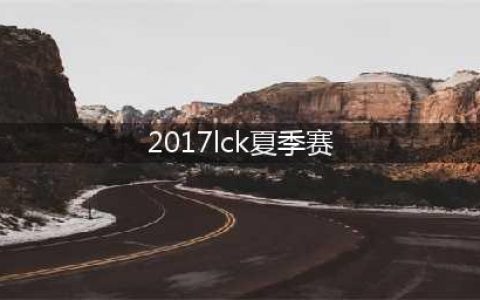 《LCK》2017夏季赛斗鱼TV直击AFs战队比赛(2017lck夏季赛)