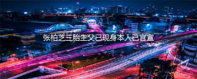 张柏芝三胎生父曝光？官宣封肚后开心晒照，与神秘男子海滩显亲密(张柏芝三胎生父已现身本人已官宣)