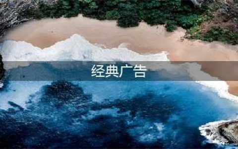 中国广告史上 最成功的10大广告(经典广告)