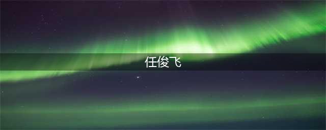 本赛季可能退役的10名CBA球员:郭浩文打得火热，任俊飞成功退役(任俊飞)