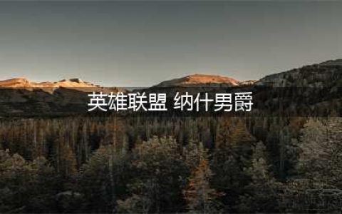 《英雄联盟》男爵是什么 男爵介绍(英雄联盟 纳什男爵)