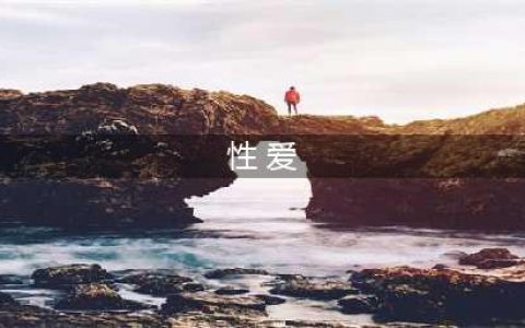 男人先性后爱，还是先爱后性？(性 爱)