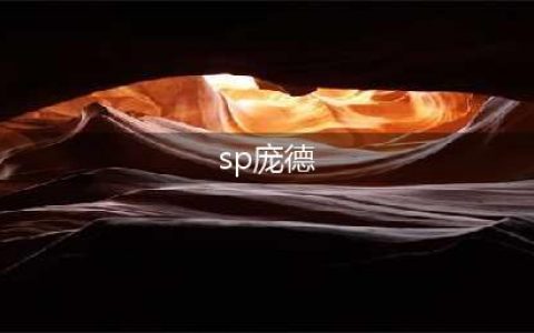 三国志战略版sp庞德怎么样 三国志战略版sp庞德强度分析