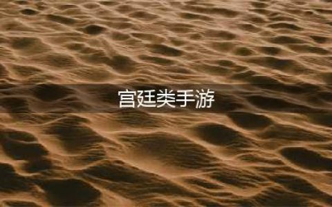 宫斗手游排行榜合集 热门宫斗游戏下载排行榜2022(宫廷类手游)