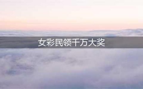 女彩民领千万大奖头戴“一筒” 除了老公谁都没说(女彩民领千万大奖)