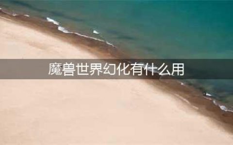 《魔兽世界怀旧服》武器幻化攻略 幻化作用介绍(魔兽世界幻化有什么用)