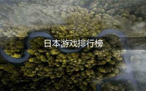 2022日本手游有哪些好玩的 高人气日系手游排行榜前十名(日本游戏排行榜)