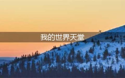 我的世界天堂前往方法 前往天堂传送门在哪(我的世界天堂)