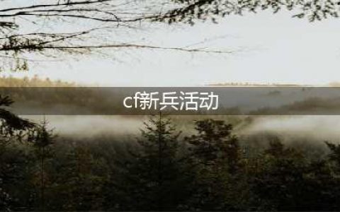 cf6月新兵训练营 2018cf6月新兵训练营活动地址(cf新兵活动)
