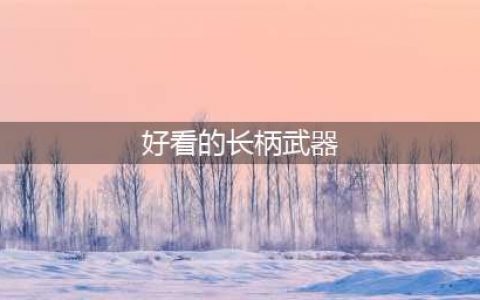 《魔兽世界》7.0生存猎人长柄幻化推荐(好看的长柄武器)