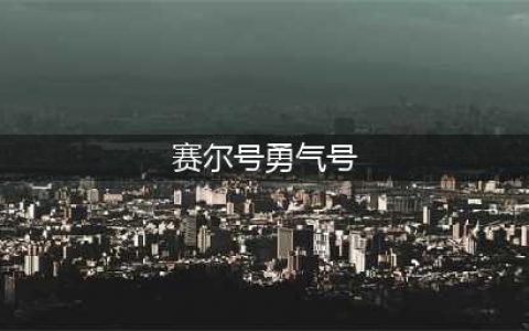 苍穹烈火！《赛尔号》强攻阵容推荐