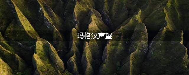 魔兽世界玛格汉声望怎么冲 玛格汉声望速刷攻略