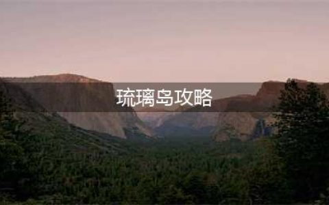 《剑网3》流离岛在什么地方 进入琉璃岛的技巧一览(琉璃岛攻略)