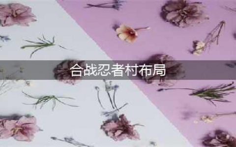 合战忍者村初期布局图文详解