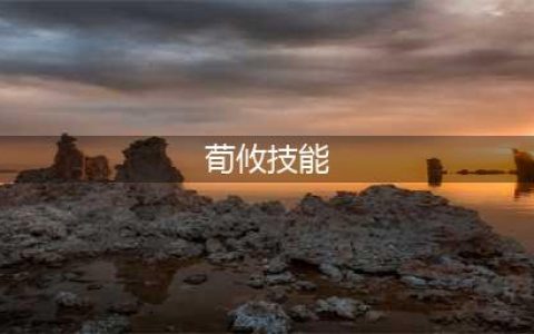 三国杀荀攸技能详解(荀攸技能)