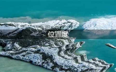 专家分享│如何理解位置度(位置度)