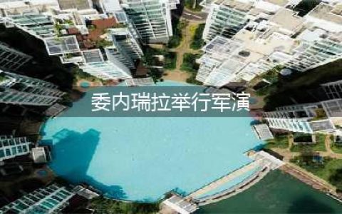 委内瑞拉最大军演真能吓住美军？看了下美国的黑历史，有点悬啊(委内瑞拉举行军演)