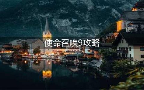 《使命召唤》手游MX9英灵传说图文攻略详解(使命召唤9攻略)